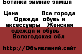 Ботинки зимние замша  › Цена ­ 3 500 - Все города Одежда, обувь и аксессуары » Женская одежда и обувь   . Вологодская обл.